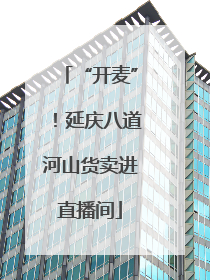 “开麦”！延庆八道河山货卖进直播间