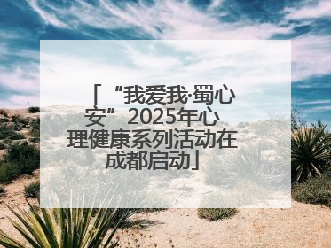 “我爱我·蜀心安”2025年心理健康系列活动在成都启动