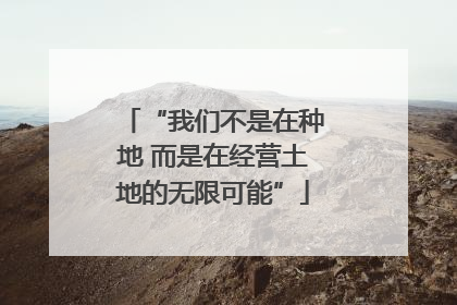 “我们不是在种地 而是在经营土地的无限可能”
