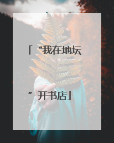 “我在地坛”开书店