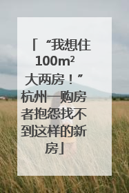 “我想住100m²大两房！”杭州一购房者抱怨找不到这样的新房