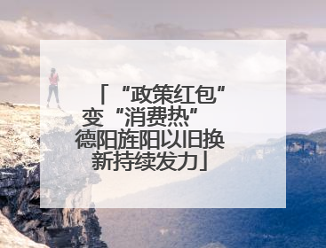 “政策红包”变“消费热” 德阳旌阳以旧换新持续发力