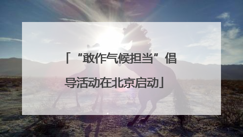 “敢作气候担当”倡导活动在北京启动