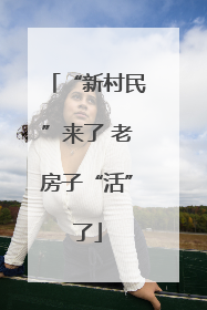 “新村民”来了 老房子“活”了