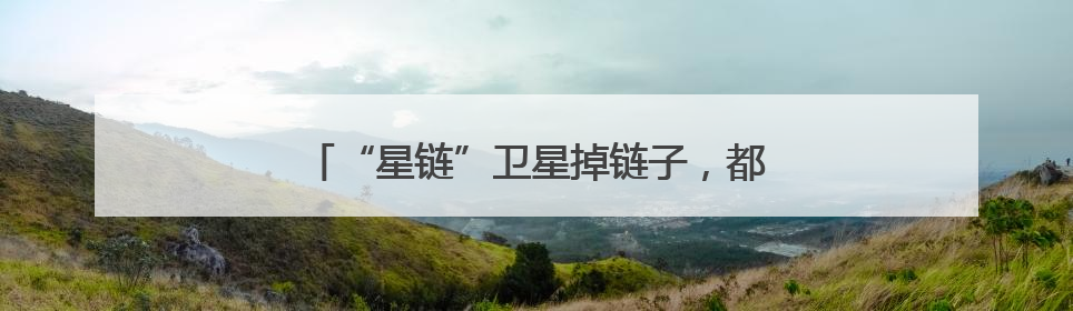 “星链”卫星掉链子，都是太阳惹的祸｜知识窗