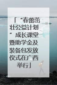 “春蕾茁壮公益计划”成长课堂暨助学金及装备包发放仪式在广西举行