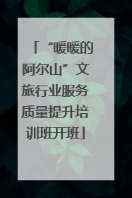 “暖暖的阿尔山”文旅行业服务质量提升培训班开班