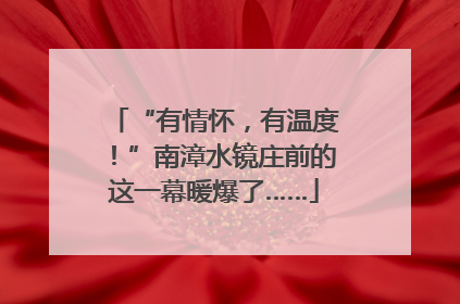 “有情怀，有温度！”南漳水镜庄前的这一幕暖爆了……