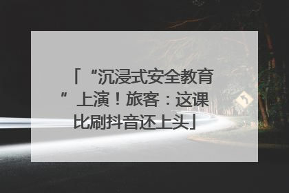 “沉浸式安全教育”上演！旅客：这课比刷抖音还上头