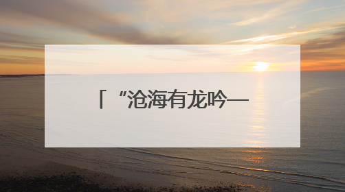 “沧海有龙吟——天津民歌赏读会”拉开序幕 “民歌之旅”探寻天津声音记忆