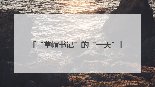 “草帽书记”的“一天”