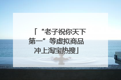 “老子祝你天下第一”等虚拟商品冲上淘宝热搜