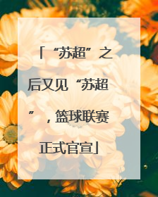 “苏超”之后又见“苏超”，篮球联赛正式官宣
