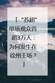 “苏超”单场观众首超3万人：为何发生在徐州主场？