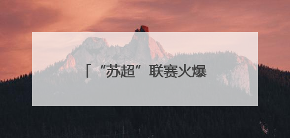 “苏超”联赛火爆出圈，服务业用电量同比增长9.3%
