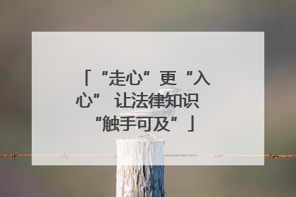 “走心”更“入心” 让法律知识 “触手可及”
