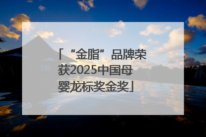 “金脂”品牌荣获2025中国母婴龙标奖金奖