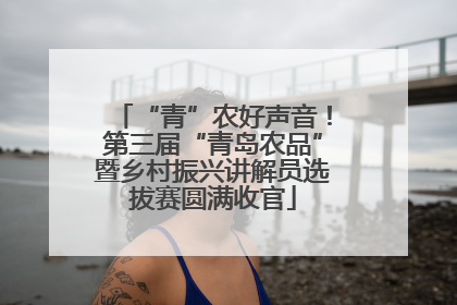 “青”农好声音！第三届“青岛农品”暨乡村振兴讲解员选拔赛圆满收官