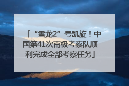 “雪龙2”号凯旋！中国第41次南极考察队顺利完成全部考察任务