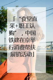 “食堂直采+职工认购”，中国铁建在京举行消费帮扶展销活动