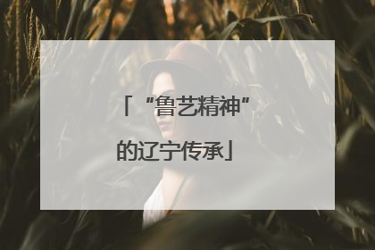 “鲁艺精神”的辽宁传承