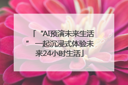 “AI预演未来生活” 一起沉浸式体验未来24小时生活