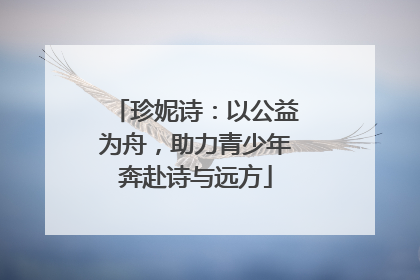 珍妮诗：以公益为舟，助力青少年奔赴诗与远方