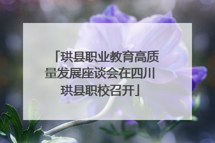 珙县职业教育高质量发展座谈会在四川珙县职校召开