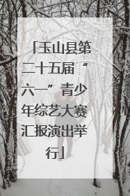玉山县第二十五届“六一”青少年综艺大赛汇报演出举行