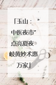 玉山：“中医夜市”点亮夏夜 岐黄妙术惠万家