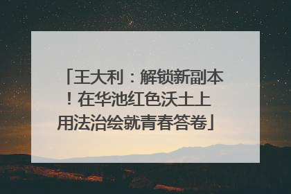 王大利：解锁新副本！在华池红色沃土上 用法治绘就青春答卷