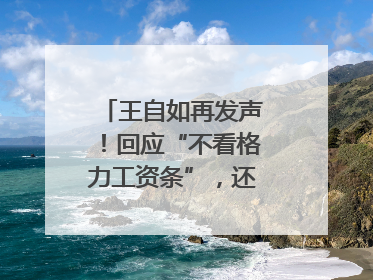 王自如再发声！回应“不看格力工资条”，还感谢了董明珠和雷军｜热财经