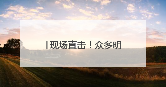 现场直击！众多明星装备在此亮相