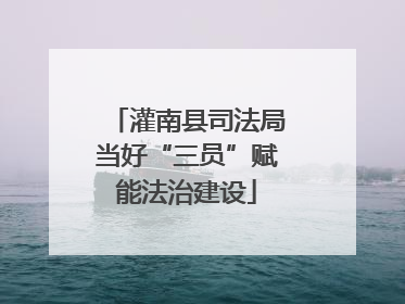 灌南县司法局当好“三员”赋能法治建设