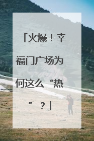 火爆！幸福门广场为何这么“热”？