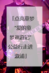 点亮童梦 “爱的童梦巡游记”公益行走进溆浦