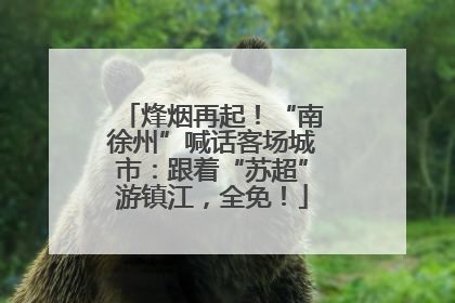 烽烟再起！“南徐州”喊话客场城市：跟着“苏超”游镇江，全免！