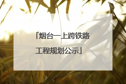 烟台一上跨铁路工程规划公示