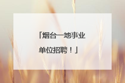 烟台一地事业单位招聘！