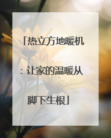 热立方地暖机：让家的温暖从脚下生根