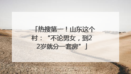 热搜第一！山东这个村：“不论男女，到22岁就分一套房”