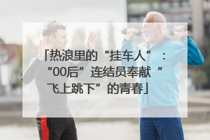 热浪里的“挂车人”：“00后”连结员奉献“飞上跳下”的青春