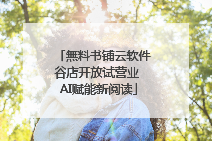 無料书铺云软件谷店开放试营业 AI赋能新阅读
