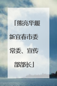 熊亮华履新宜春市委常委、宣传部部长