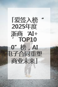 爱签入榜“2025年度浙商‘AI+’TOP100”榜，AI电子合同重塑商业未来