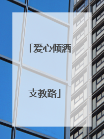 爱心倾洒支教路
