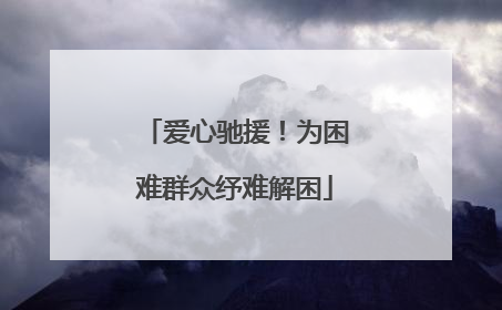 爱心驰援！为困难群众纾难解困