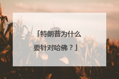 特朗普为什么要针对哈佛？