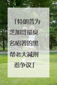 特朗普为芝加哥最臭名昭著的黑帮老大减刑惹争议