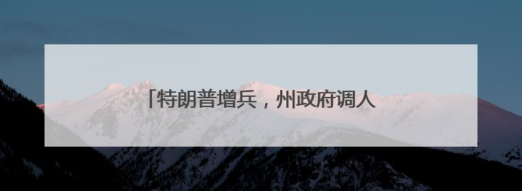 特朗普增兵，州政府调人……洛杉矶局势持续紧张